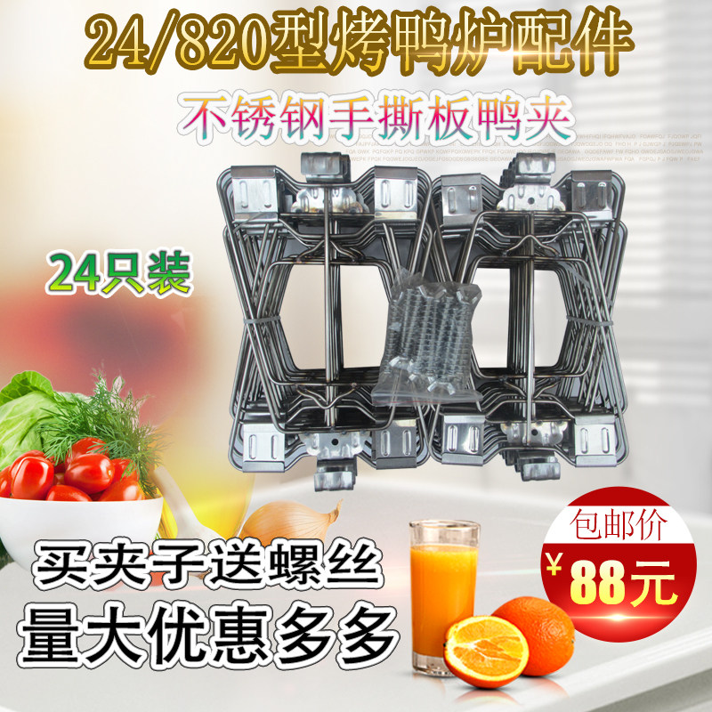 24 Only Stainless Steel Roast Duck Clip Commercial Baking Board Duck Clip Roast Duck Stove Accessories Duck Clip Hand Ripping Toasted Duck Clip