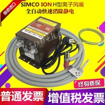 Simco H type ion air nozzle wind nozzle HA-4 ion generator power ion air gun to eliminate static