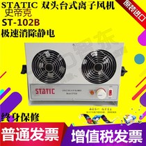 Desktop ion fan ST-102B double hole anti-static ion fan dust removal industrial high voltage static eliminator