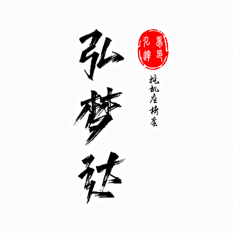 弘梦达工程车饰