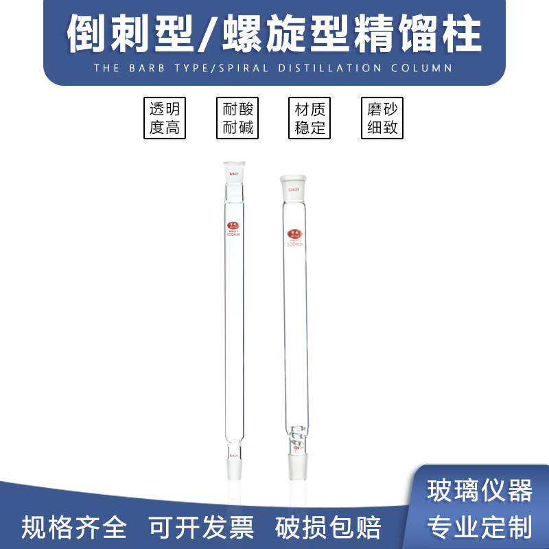 垂刺型玻璃精馏柱蒸馏柱管 螺旋型精馏柱玻璃螺圈填充式分馏柱