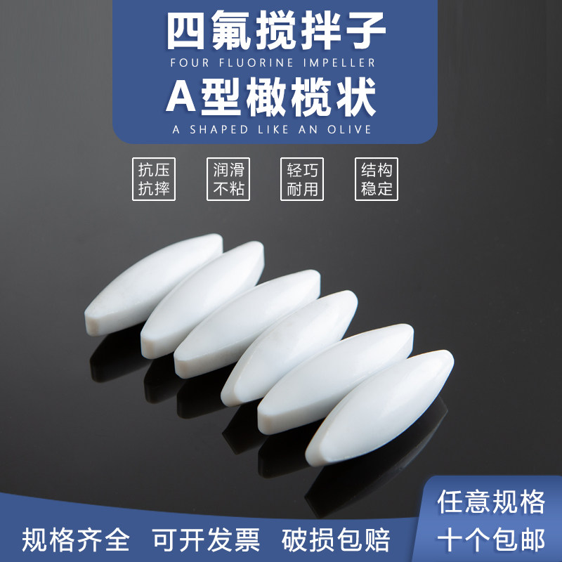 四氟搅拌子A型搅拌子磁力搅拌F4橄榄形圆柱型聚四氟乙烯搅拌子