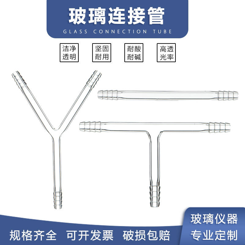 玻璃三通管Y形管玻璃导管 三叉管 玻璃弯管 直形T型连接管
