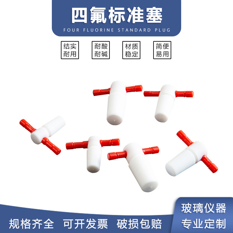 四氟盖头聚四氟乙烯塞子四氟塞子10#~29#配磨口 玻璃仪器实验用品
