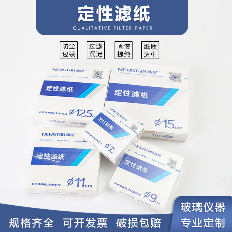 定性滤纸新星牌过滤纸7cm/9cm/11cm/12.5cm/15cm/18cm中快慢速