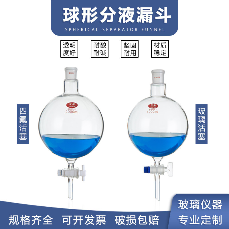 球形分液漏斗 高硼硅玻璃 单口具四氟活塞 球型分液漏斗