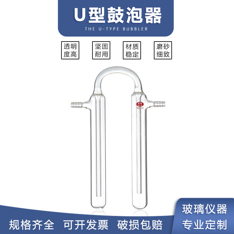 U形鼓泡器3.3高硼硅 厚壁设计 玻璃仪器 厂家直销各种规格定制