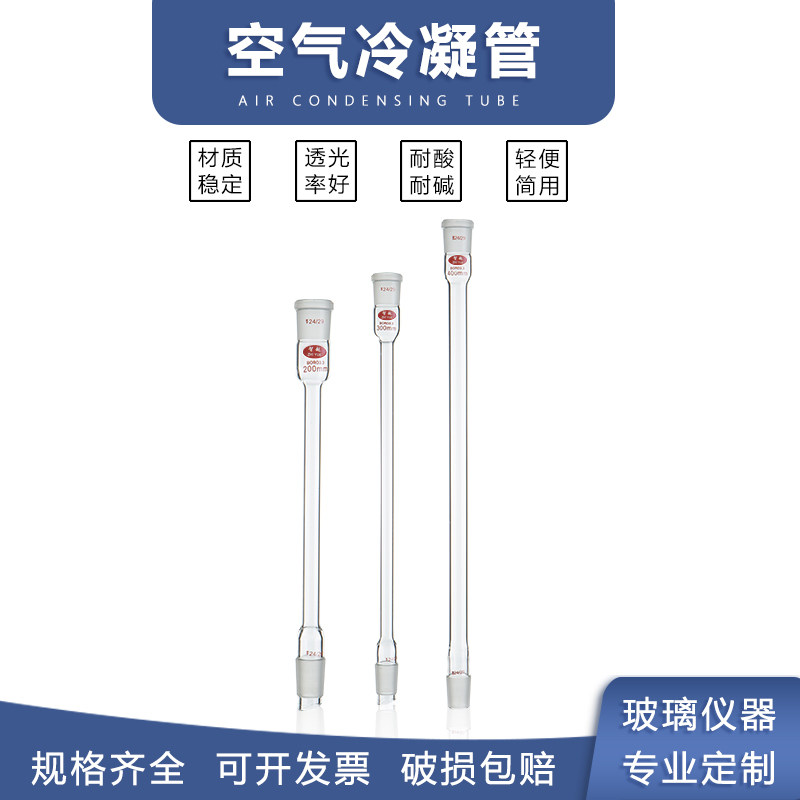 实验玻璃仪器 空气冷凝管 200/300/400/500冷凝器标准口塞 厚料高