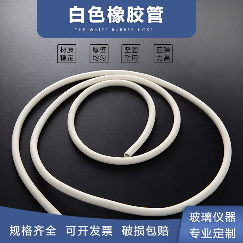 橡胶管白色胶软管冷却水管 实验室真空设备抽气耐酸碱胶管多规格