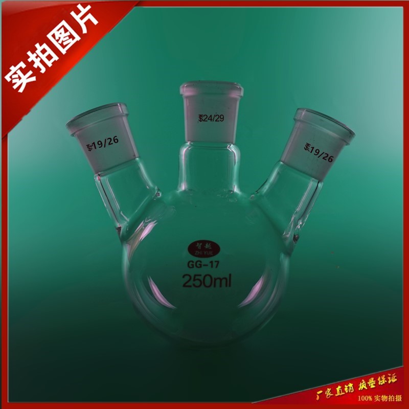 三口烧瓶250ml/19*24*19 #斜口反应瓶 圆底蒸馏烧瓶 加厚耐高温