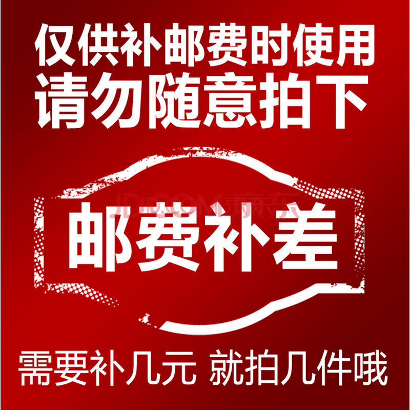 邮费补差链接 仅供补邮费时使用 需补几元拍几件