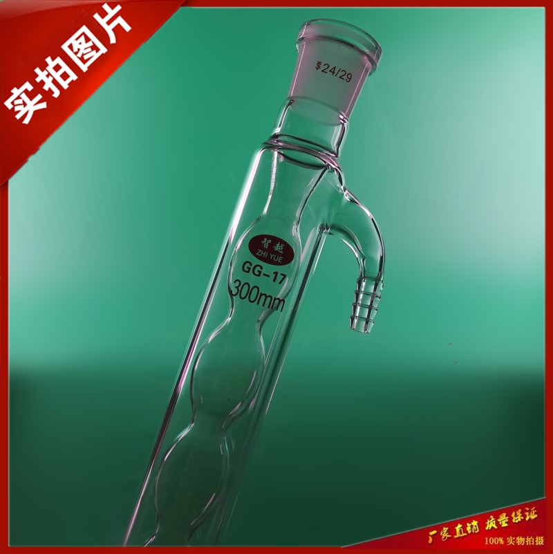 实验室玻璃仪器 球形冷凝管300mm 24*24标准口冷凝器高硼硅加厚