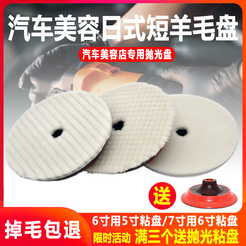 Car beauty Japanese polishing short wool tray wool wheel polishing wheel paint polishing wheel self-adhesive beveled 67 inch