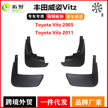 Suitable for 11 Toyota Vitz fenders 05-10 Vitz car anti-splash fender leather accessories