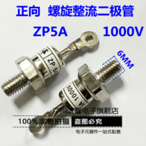 螺旋式整流二极管ZP5A（2CZ5A）1000V整流管ZP5A 6MM 现货直拍