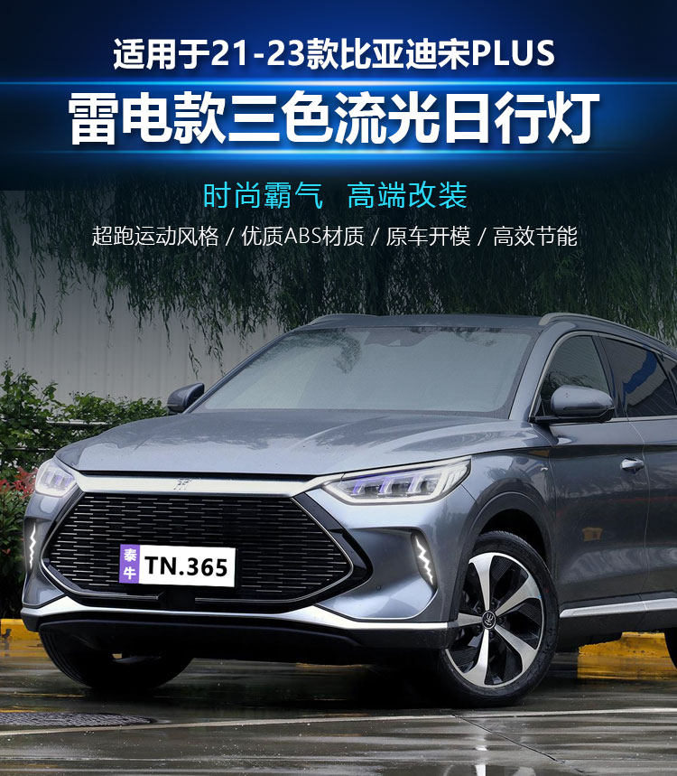 Suitable for 21-22 BYD Song plus modified LED daytime running lights for new energy streamer driving lights