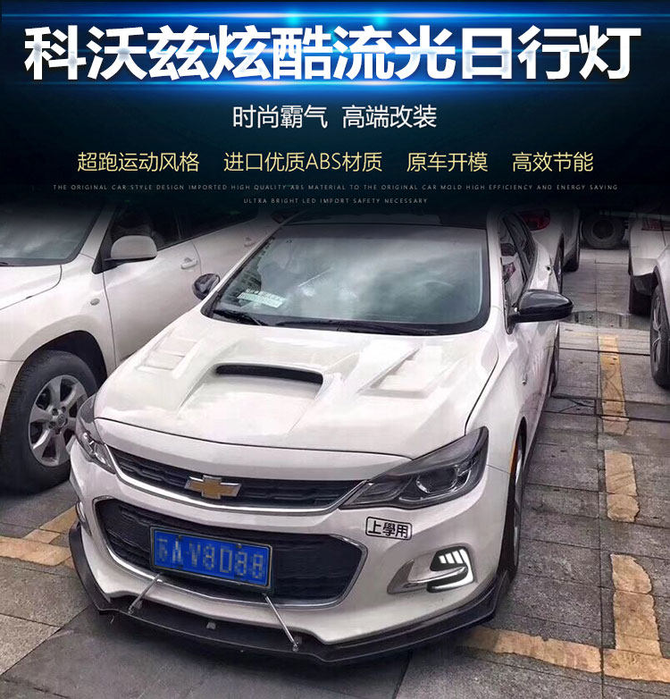 Applicable to 16-18 Chevrolet covoz daytime running light special modified LED front fog light front bumper decorative light