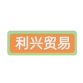利兴贸易