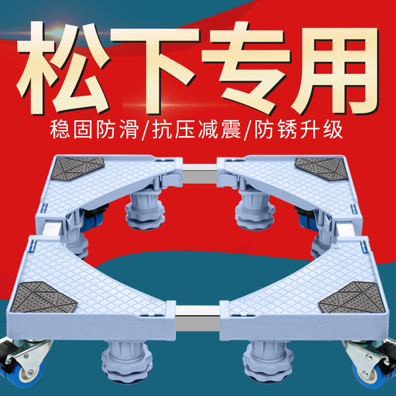 Panasonic washing machine base bracket fully automatic roller wave wheel pad height bracket 7 8 9 10 kg mobile tripod