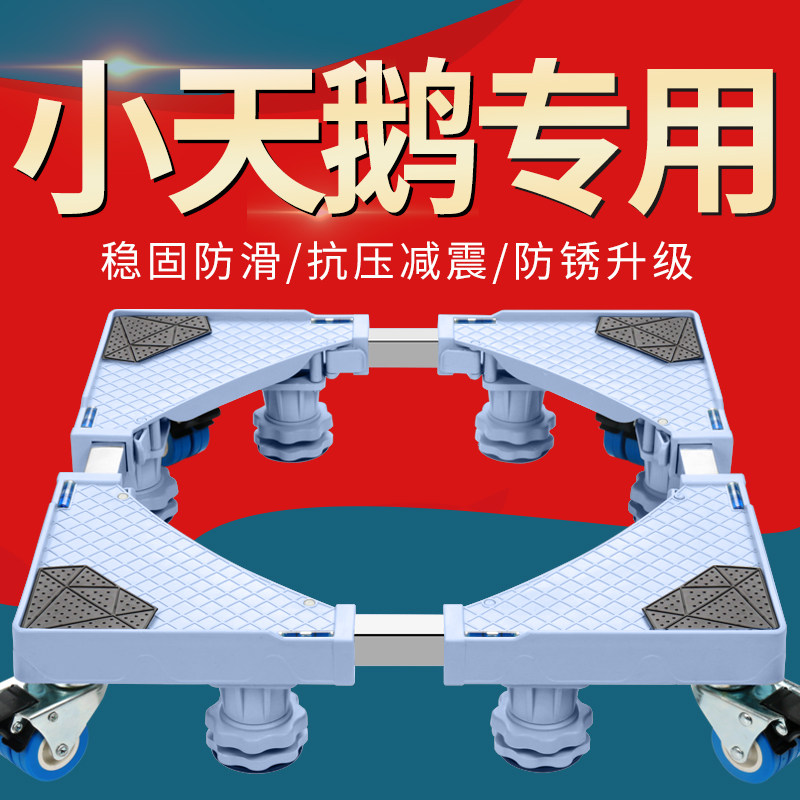 Small Swan Washing Machine Base Nursery 8 9 10 kg Fully Automatic Drum Wave Wheel Moving Universal Wheel Tripod