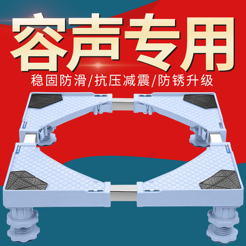 Full automatic roller general elevated rack Moving Universal Wheel Refrigerator Increased pad frame of sound washing machine