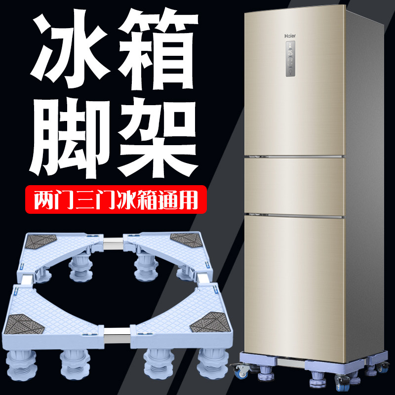 Two doors and three doors refrigerator base bracket universal bracket can move waterproof and high kitchen foot