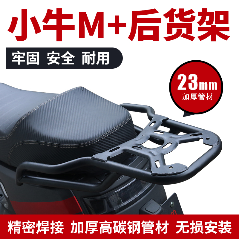 Su Niu Mavericks electric car M rear tail rack tail box rack universal trunk rack MQi rear shelf accessories