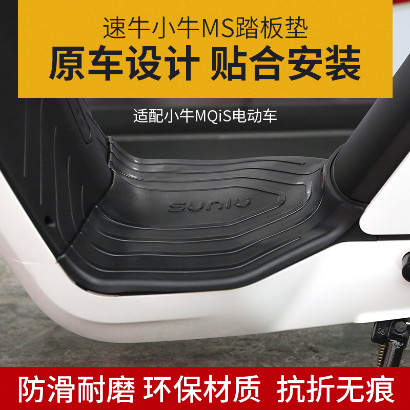Speed ​​cow Maverick accessories mqis foot pad MS electric battery car waterproof and dustproof pedal foot pad