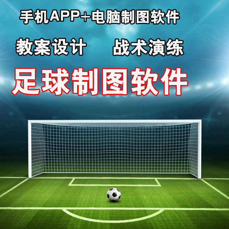 Football Mapping Software Coach Training Drawing Mobile Phone Computer Version Tactical Drill E-basketball Football Tactical Board-Taobao