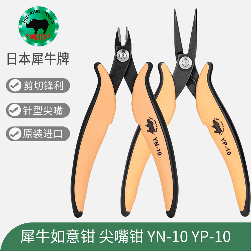 Original Japanese rhinoceros RHINO imported YN-10 Ruyi oblique pliers wire cutters YP needle-type fine-nose pliers 6 inches
