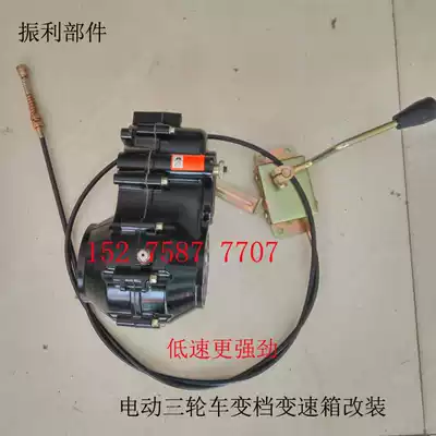 Variable gear bag high and low speed gearbox electric tricycle climbing modified gearbox rear axle shift climbing Special