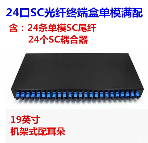 Rack rack full of 24 openings SC fiber distribution wire frame 24 Core FC Optical fiber terminal box Optical cable single-mode tail fiber optic box