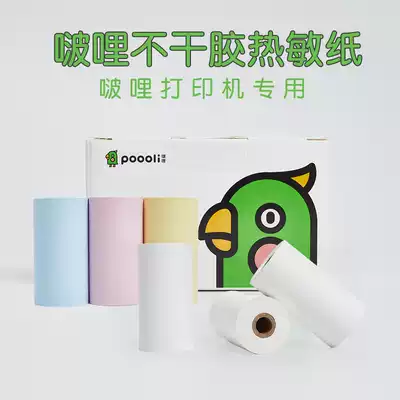 Bo Li photocopying paper Official consumables Thermal paper Colorful paper Self-adhesive adhesive can be affixed to 10 years of paper 20 years of wrong questions