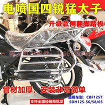 Suitable for Xindazhou Honda motorcycle SDH125-58 sharp rear pedal CB125T flap shelf large pedal
