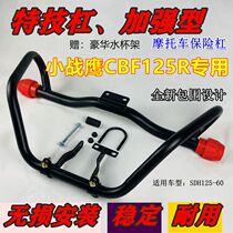 Suitable for Xindazhou Honda CBF125R bumper SDH125-60 EFI small battle eagle anti-fall bar front guard bar