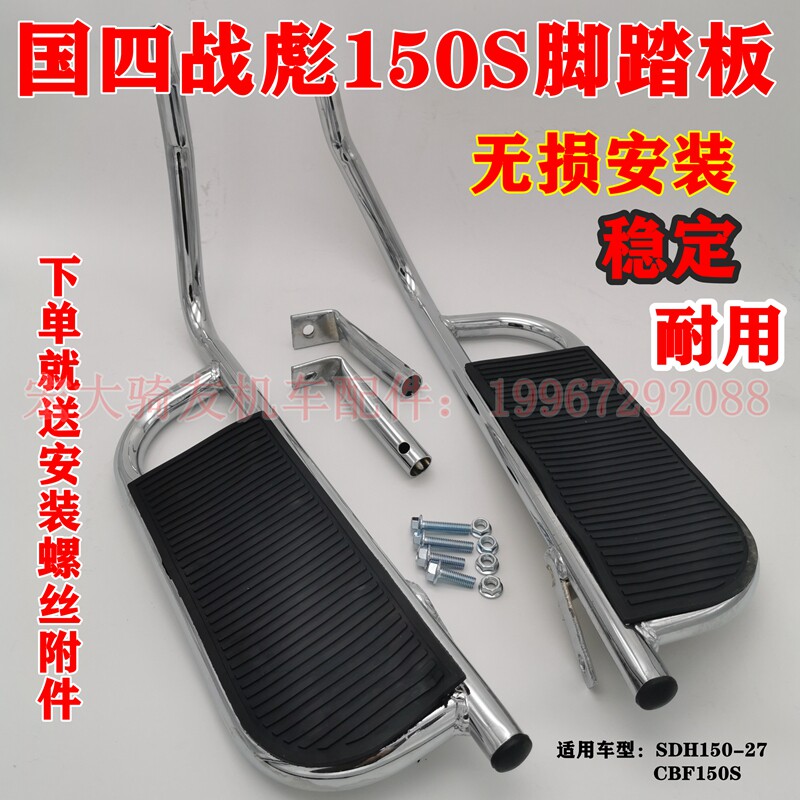Apply the new SDH150-27 country Four Wars Biao CBF150S Side Flip Shelf Foot Pedal Big Pedal Big Pedal