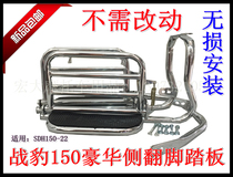 Suitable for new continent Honda SDH150-22 war leopard rollover pedal rear shelf flap shelf rear pedal