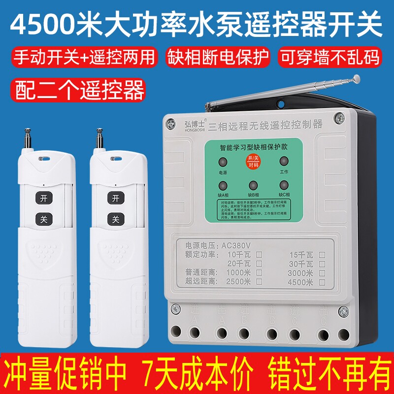 Wireless remote control switch 220V380V high power three-phase water pump remote control switch
