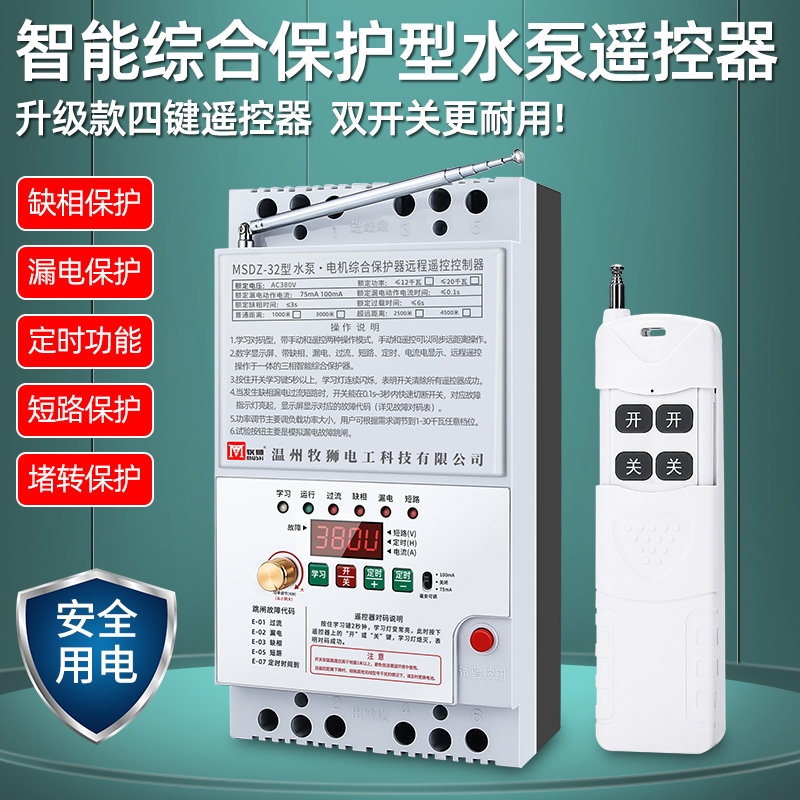 Shepherd lion wireless remote control switch 220V 380V water pump remote control three-phase remote control power switch motor protection
