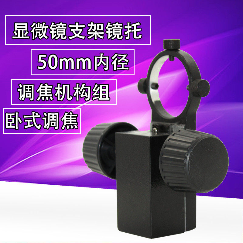 Horizontal microscope microscope lens bracket diameter 50MM fine - tuning metal automation mechanical focal mechanism