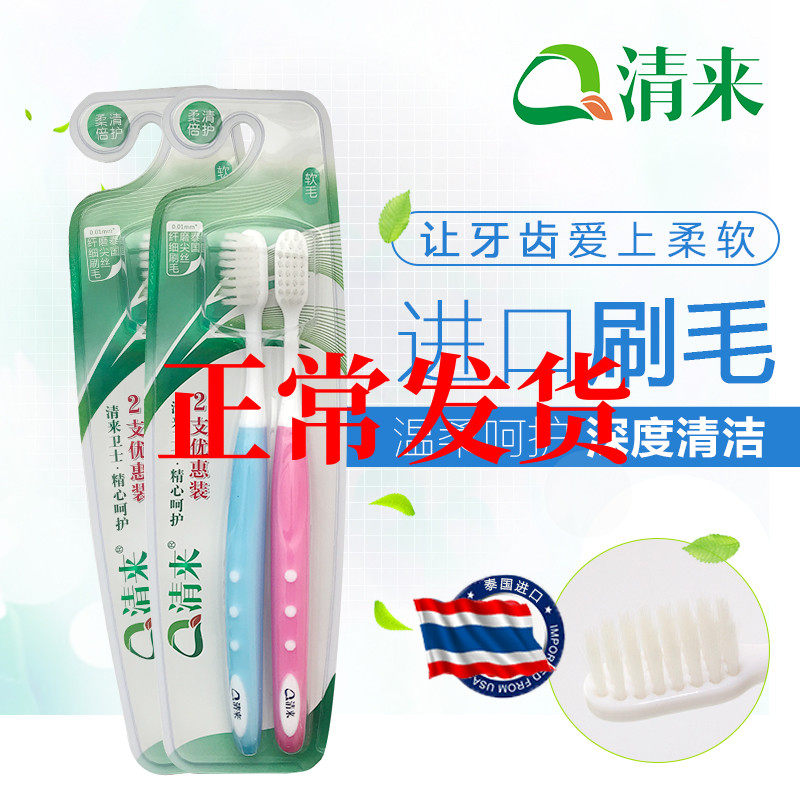 Qinglai soft Qing double care soft bristle toothbrush 0 01mm fine hair antibacterial adult household double family pack