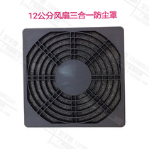 120 three-in-one dust net 12CM electric Cabinet fan plastic filter net cover combined plastic protection filter