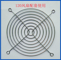 12038 Axial fan cooling fan Metal wire protective mesh cover 12CM steel wire mesh protective finger cover