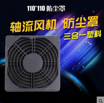 11025 axial flow fan dust cover cabinet heat dissipation fan dust screen filter screen 110 three in one net