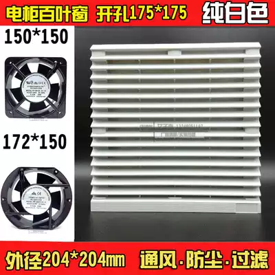 Electrical cabinet exhaust fan dust cover power distribution cabinet shutter ventilation filter set ZL804 7035 drilling 175
