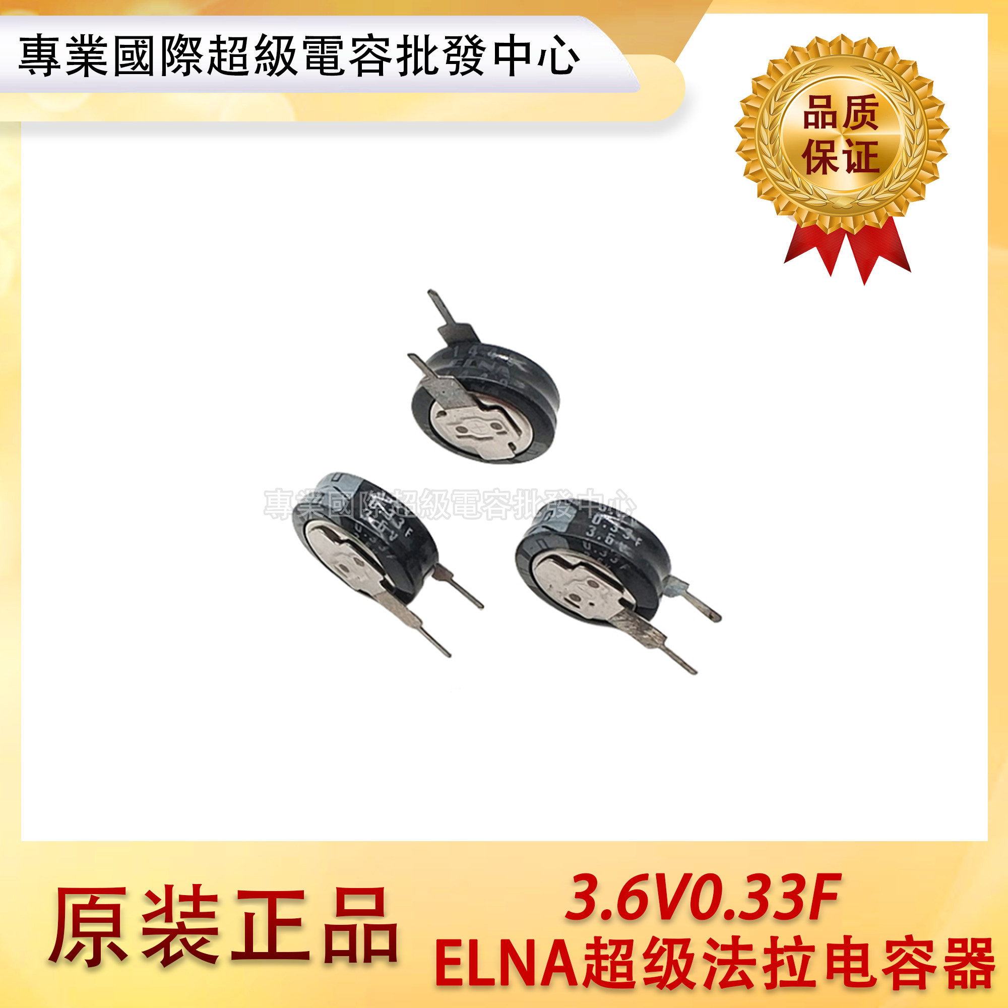 特价原装ELNA伊娜超级法拉电容3.6V0.33F储能型电容体积11*4.5mm