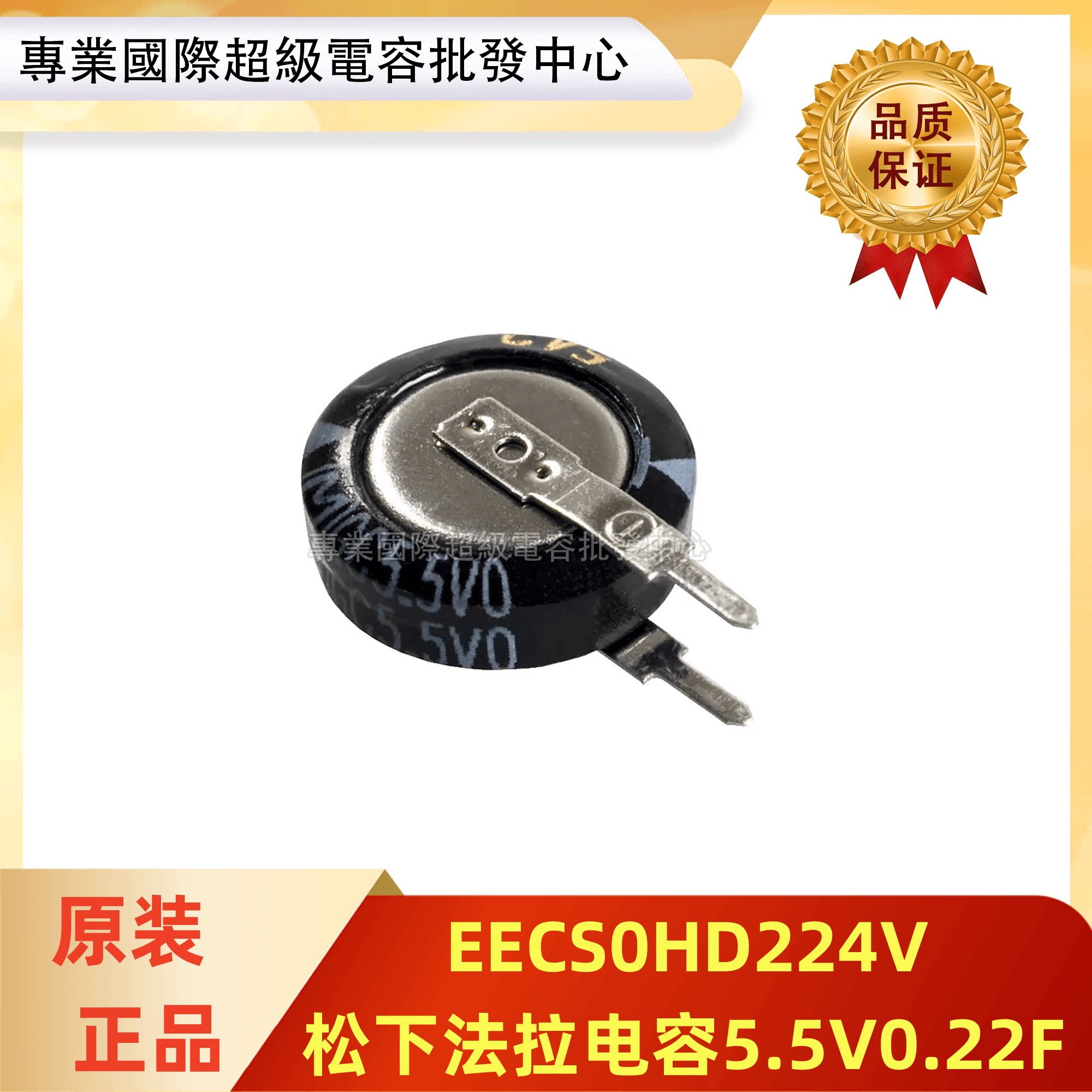供应EECS0HD224V 日本松下5.5V0.22F双层/法拉电容 超级法拉电容