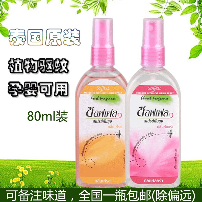 Thai Mosquito Repellent Water Repellent Lotion Soffell Mosquito Repellent Liquid Mosquito Lotion Pregnant Woman Outdoor Spray 80ml