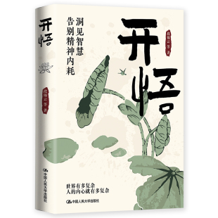 中国人民大学出版 BK人大社自营 等 段锦云 社 开悟