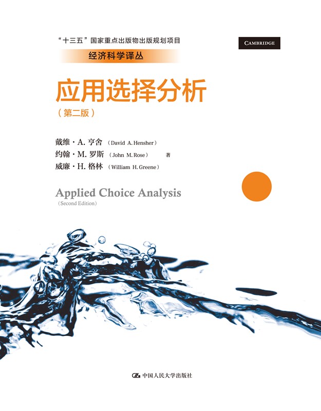 人大社自营 应用选择分析(第二版)威廉·格林 戴维·亨舍约翰·罗斯 /中国人民大学出版社